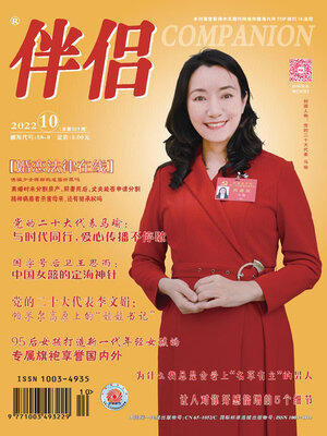 cover image of 伴侣2022年第10期